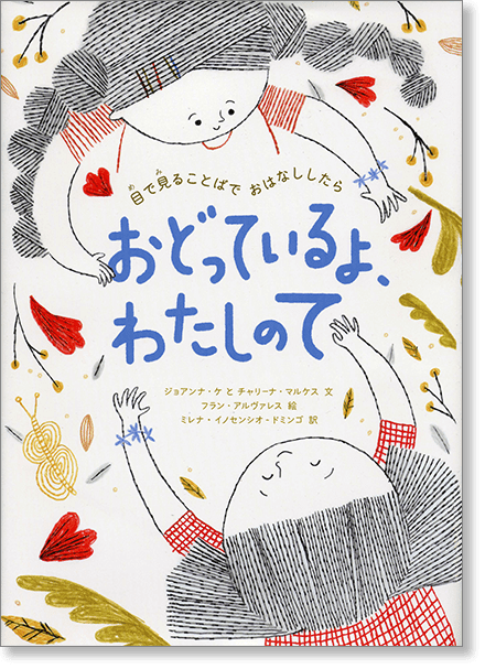 『おどっているよ、わたしのて　目で見ることばで おはなししたら』書影