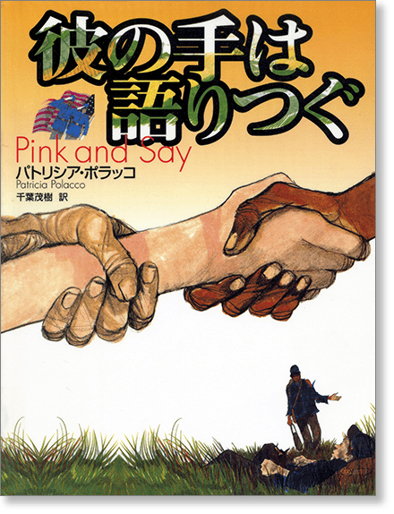 『彼の手は語りつぐ』書影