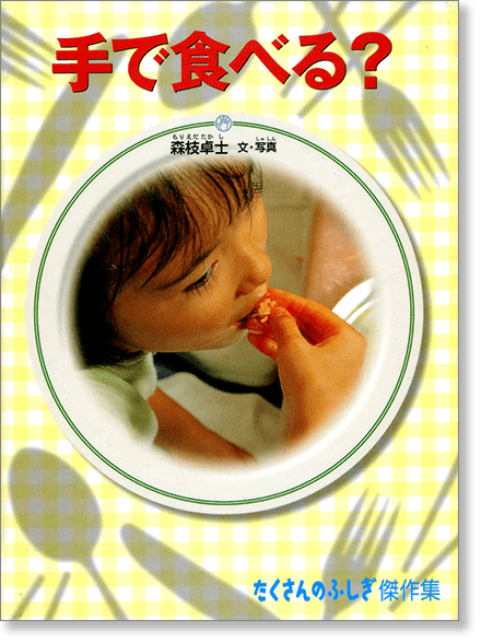 たくさんのふしぎ傑作集『手で食べる？』書影