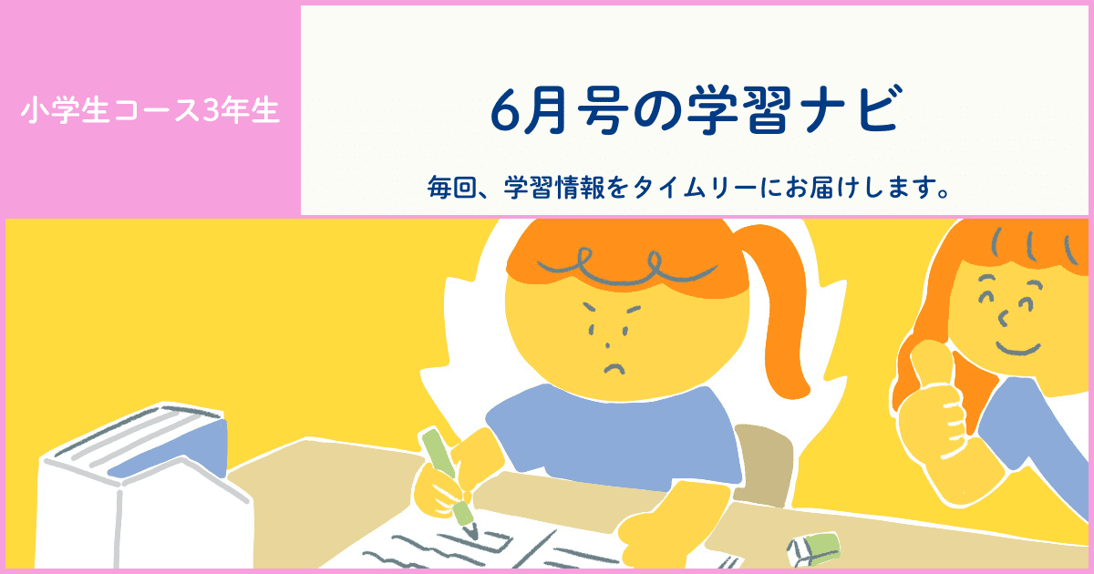 3年生】差がつく復習の習慣 - Z会おうち学習ナビ