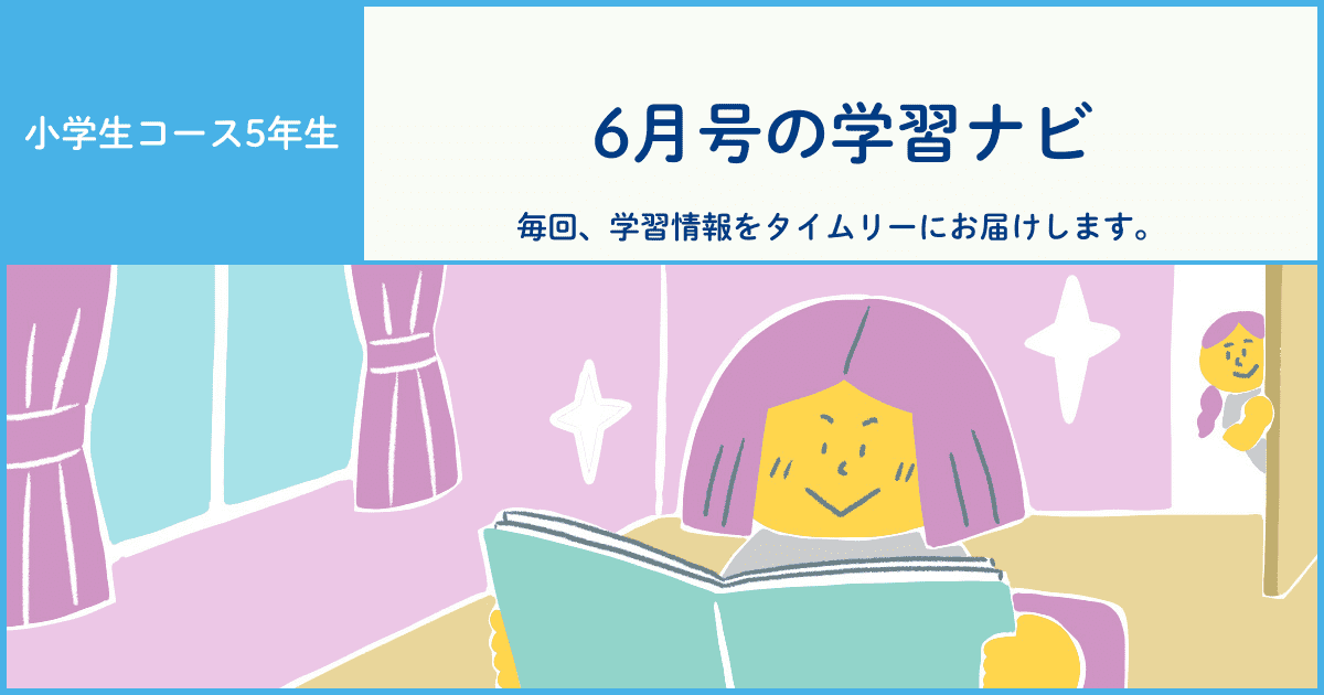 小学生コース5年生学習ナビ アーカイブ - Z会おうち学習ナビ