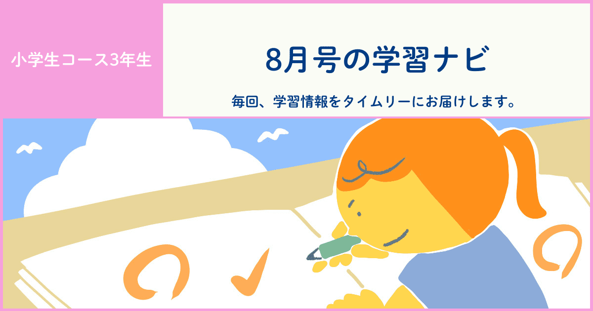 小学生コース3年生学習ナビ アーカイブ - Z会おうち学習ナビ