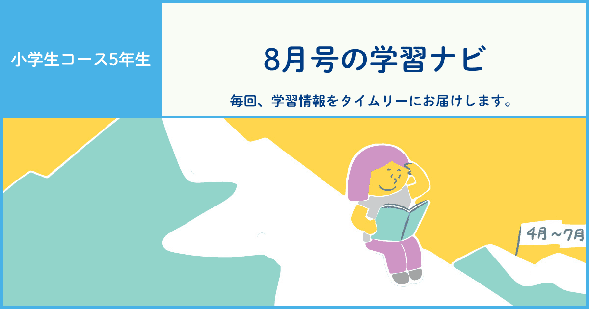 小学生コース5年生学習ナビ アーカイブ - Z会おうち学習ナビ