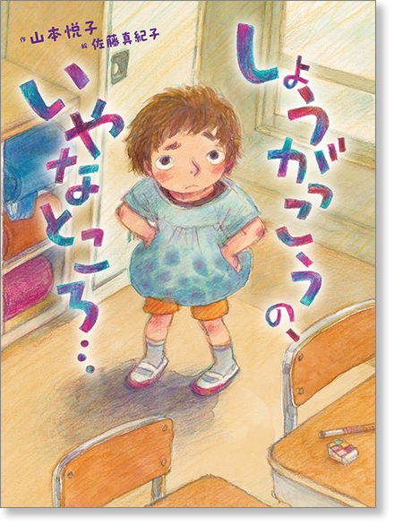 『しょうがっこうの、いやなところ…』書影