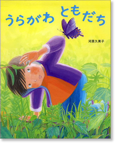 『うらがわ ともだち』書影