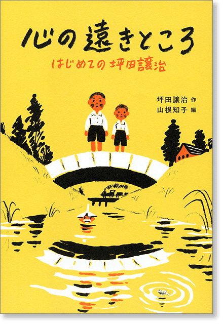 『心の遠きところ　はじめての坪田譲治』書影