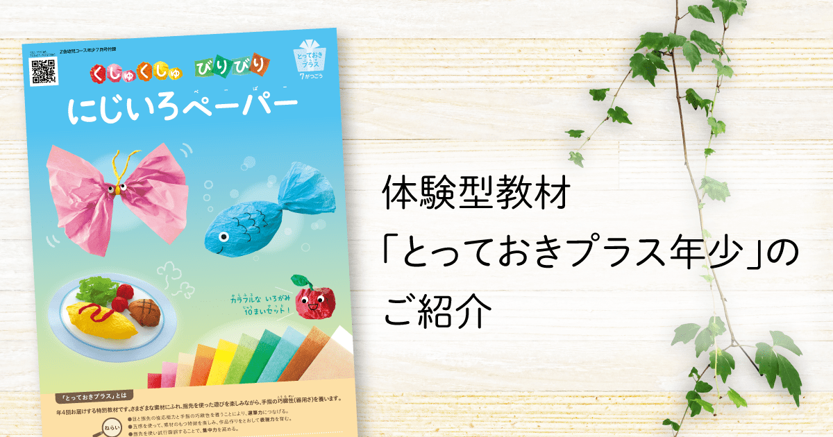 幼児コース年少】体験型教材「とっておきプラス年少」のご紹介 - Z会