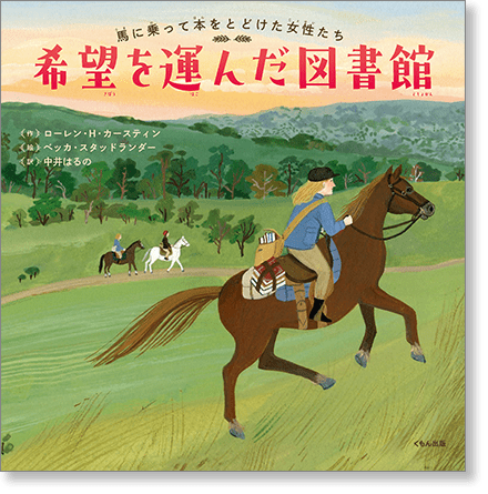 『希望を運んだ図書館　馬にのって本をとどけた女性たち』書影
