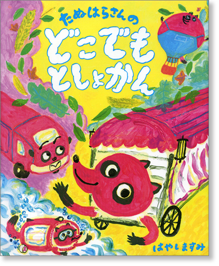 『たぬはらさんのどこでもとしょかん』書影