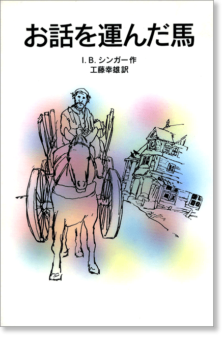 『お話を運んだ馬』書影