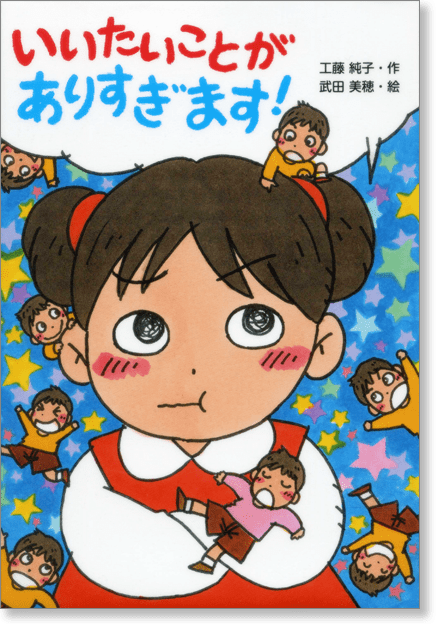 『いいたいことがありすぎます！』書影