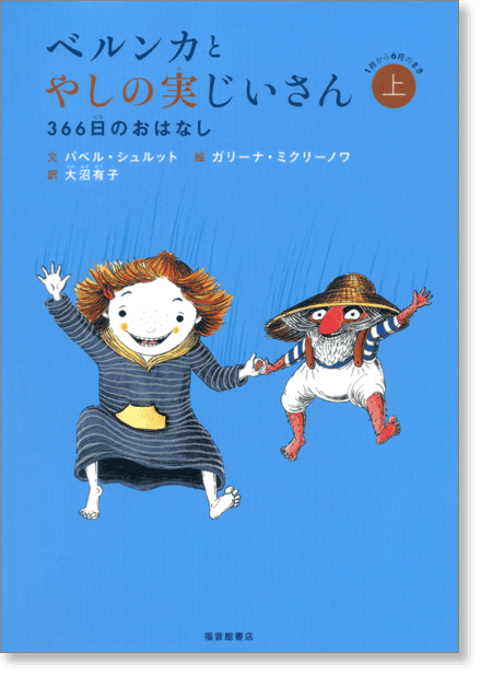 『ベルンカとやしの実じいさん　366日のおはなし』上 1月から6月のまき、下 7月から12月のまき書影