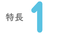 特長1