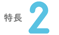 特長2