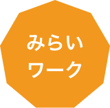みらいワーク