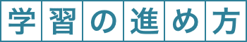 学習の進め方