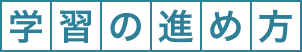 学習の進め方