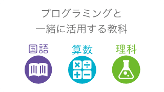 プログラミングと一緒に活用する教科