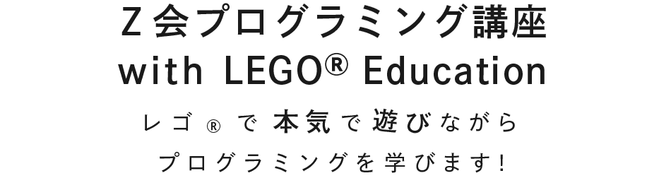 人気満点 LEGO® with Z会プログラミング講座 Z会プログラミング講座