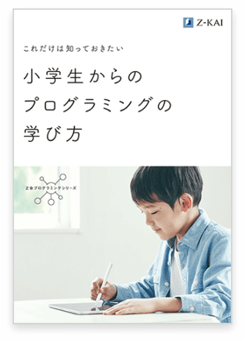 小学生からのプログラミングの学び方
