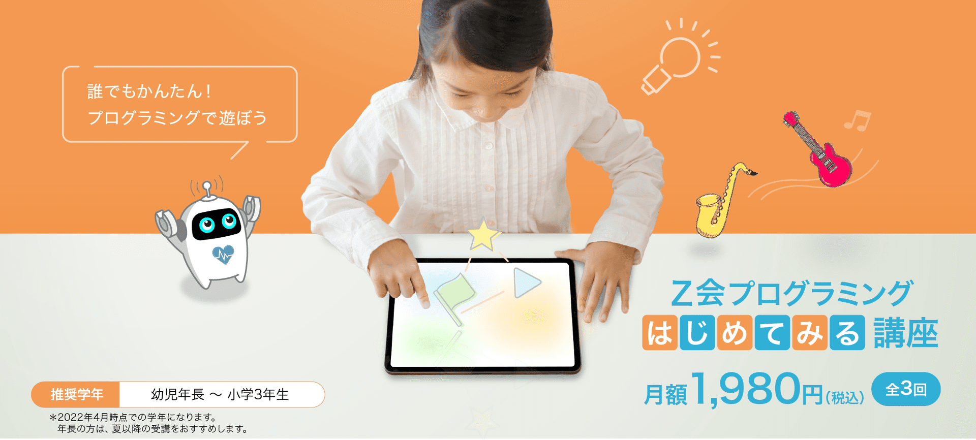 Z会プログラミング初めて見る講座月額1,980円（税込）全3回　推奨学年：幼児年長～小学生