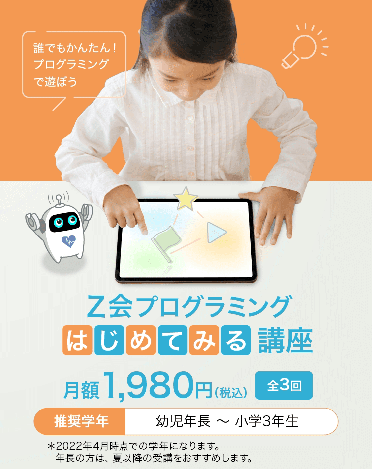 Z会プログラミング初めて見る講座月額1,980円(税込)全3回 推奨学年:幼児年長~小学生