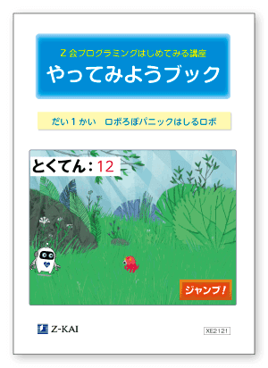 Z会プログラミングはじめてみる講座 - Ｚ会のプログラミング学習