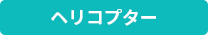 ヘリコプター