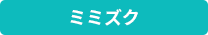 ミミズク