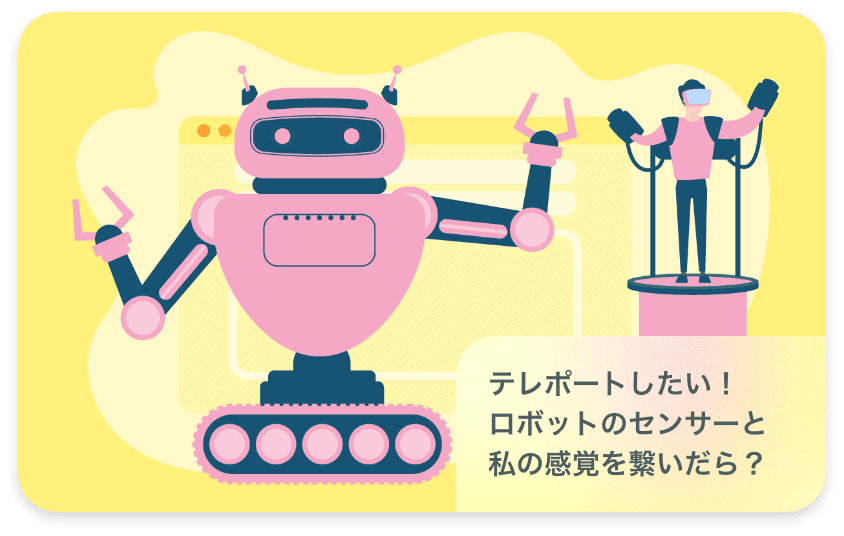 テレポートしたい！ロボットのセンサーと私の感覚を繋いだら？