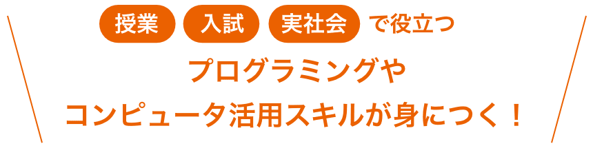 授業 入試 実社会で役立つプログラミングやコンピュータ活用スキルが身につく！