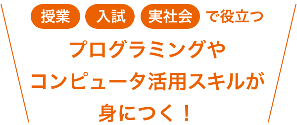 授業 入試 実社会で役立つプログラミングやコンピュータ活用スキルが身につく！