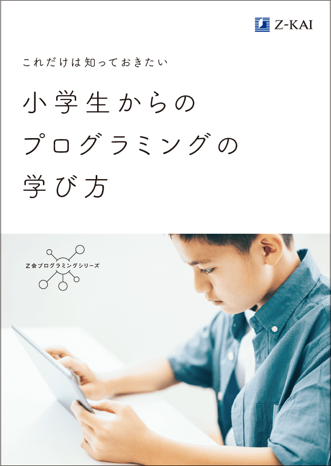 小学生からのプログラミングの学び方