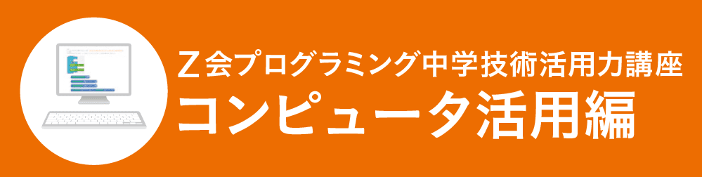 コンピュータ活用編
