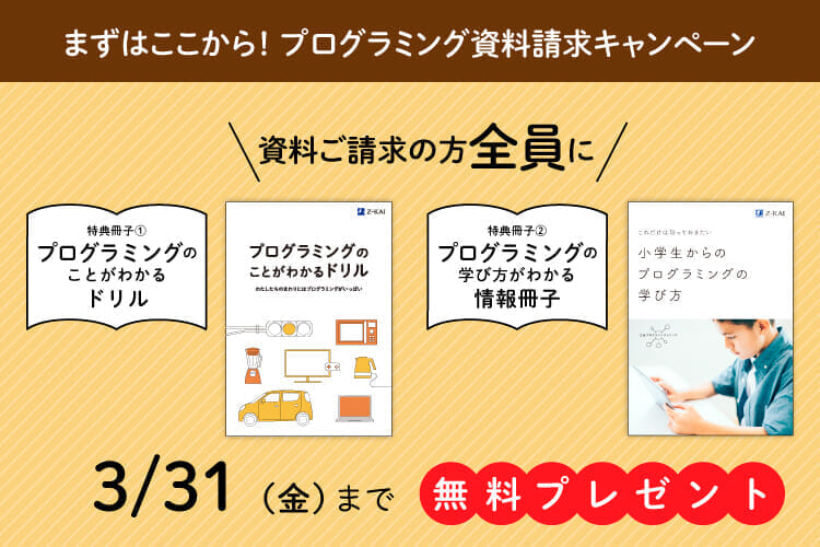 Ｚ会プログラミング講座 with LEGO® Education - Ｚ会のプログラミング学習