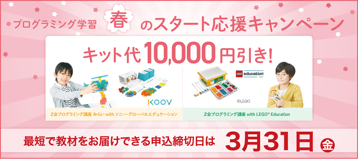 Ｚ会プログラミング講座 with LEGO® Education | Ｚ会 | 日々の学習 