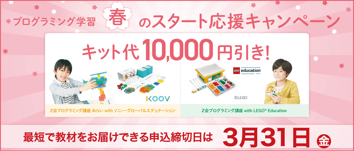 Z会 プログラミング講座 SONY KOOV プログラミング学習キット-
