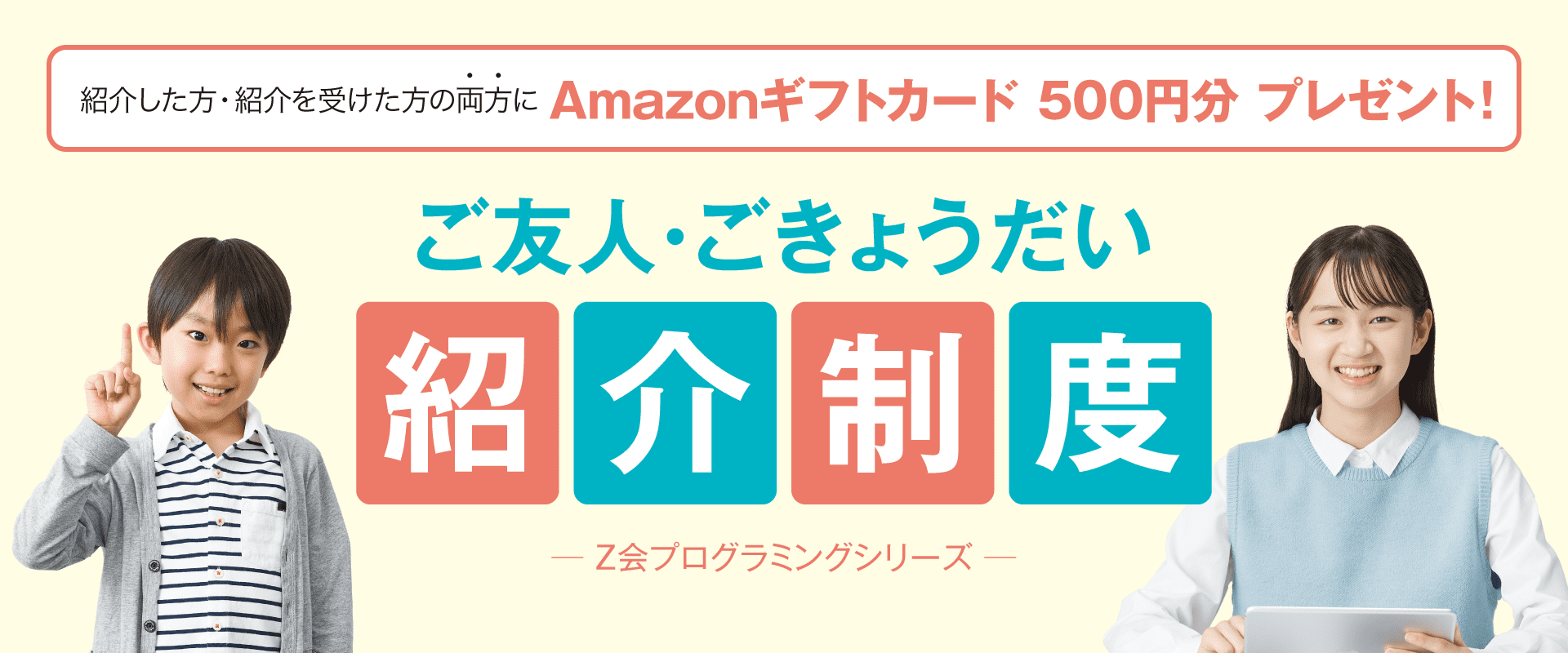 Z会プログラミングシリーズ ご友人・ごきょうだい紹介制度