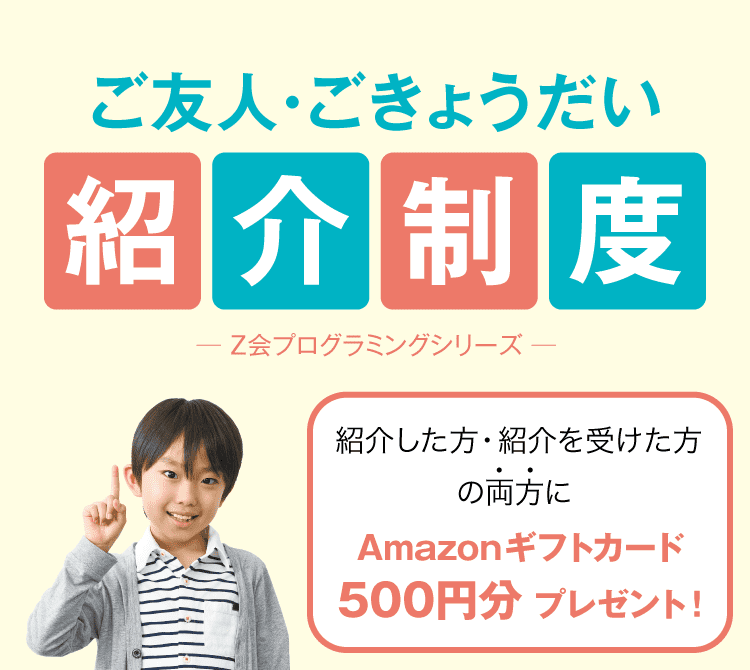 Ｚ会プログラミングシリーズ　ご友人・ごきょうだい紹介制度