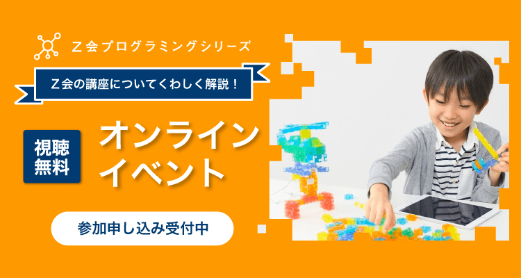 Ｚ会プログラミング講座 みらい with ソニー・グローバル