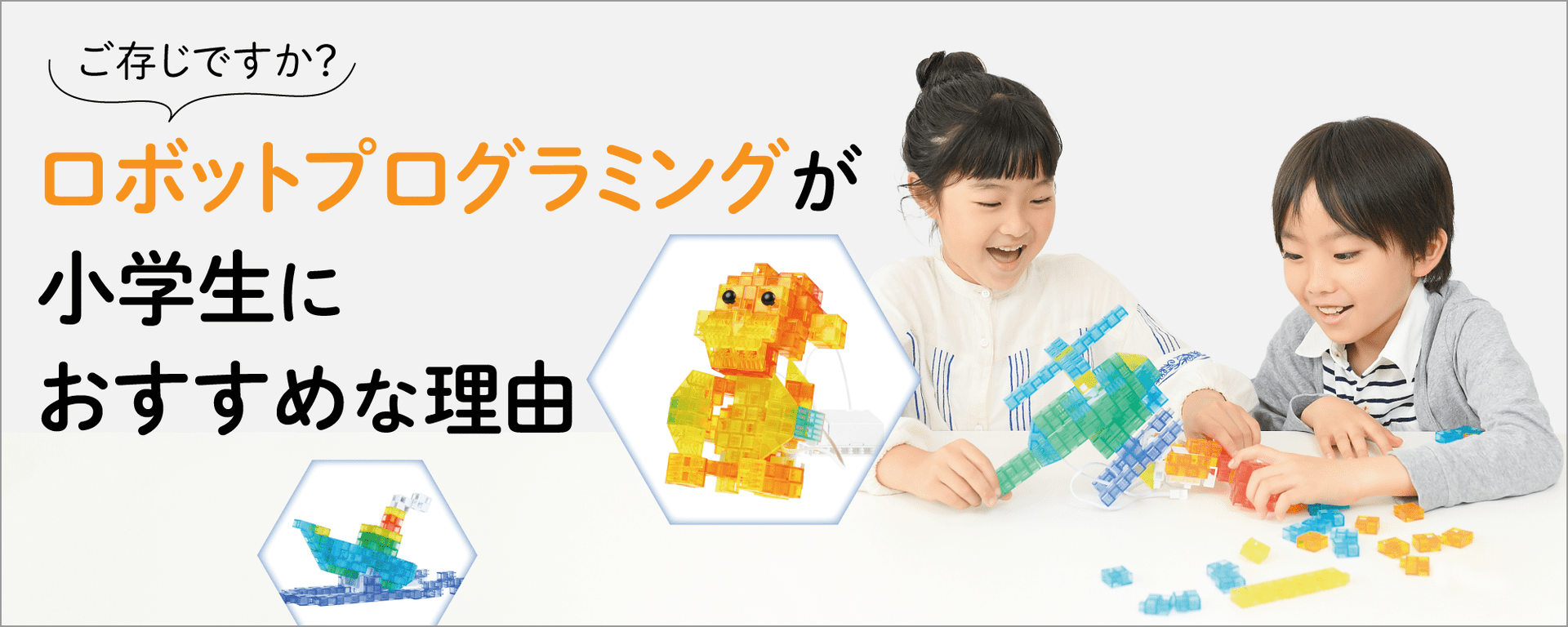 ロボットプログラミングが小学生におすすめな理由