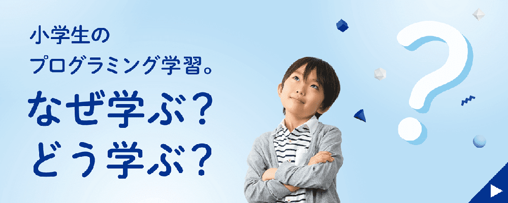 プログラミングどう学ぶ？なぜ学ぶ？