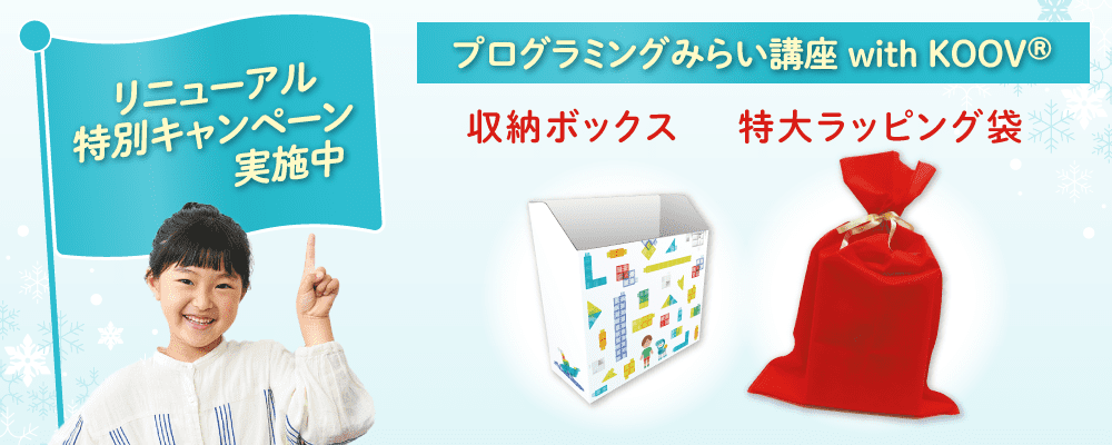 リニューアル特別キャンペーン