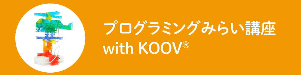 みらい講座