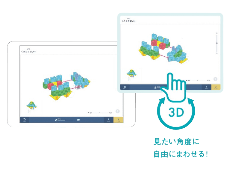 3D組み立てガイド