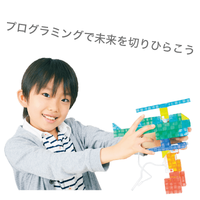 プログラミングで未来を切り拓こう！