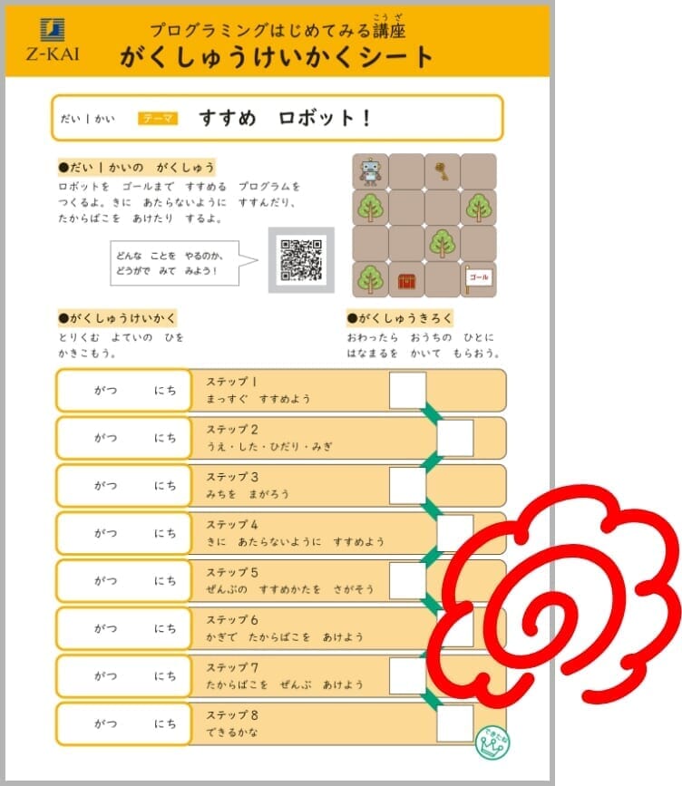 ひとつ学ぶたびに、親子で「できたね!」を確認