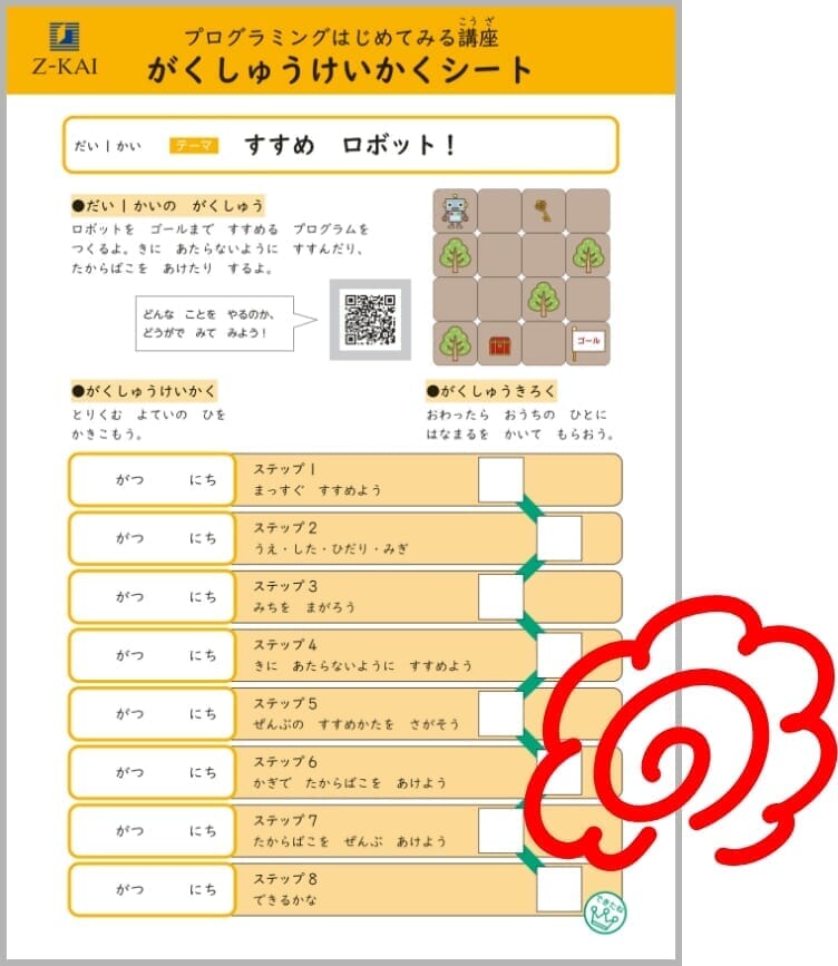 ひとつ学ぶたびに、親子で「できたね！」を確認