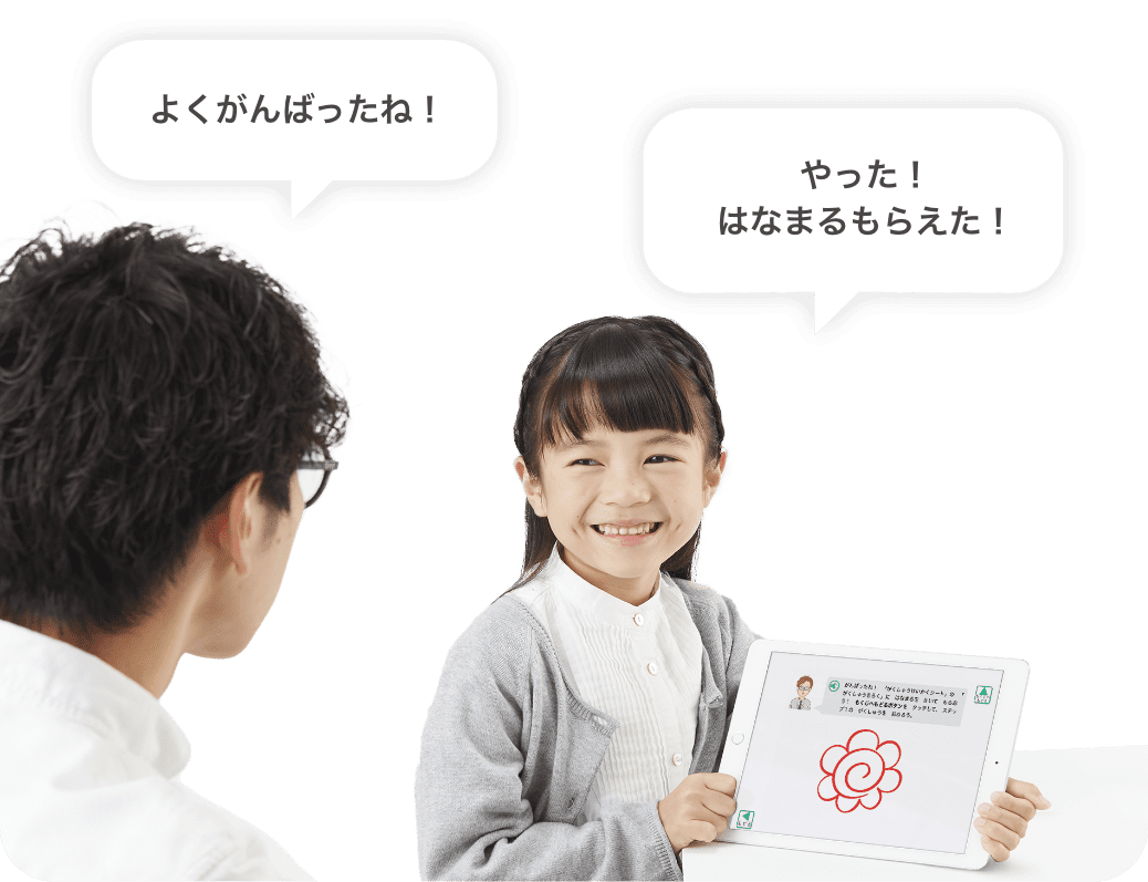 ひとつ学ぶたびに、親子で「できたね!」を確認