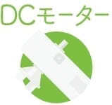 DCモーター